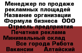 Менеджер по продаже рекламных площадей › Название организации ­ Формула бизнеса, ООО › Отрасль предприятия ­ Печатная реклама › Минимальный оклад ­ 25 000 - Все города Работа » Вакансии   . Алтайский край,Камень-на-Оби г.